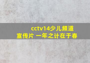 cctv14少儿频道宣传片 一年之计在于春